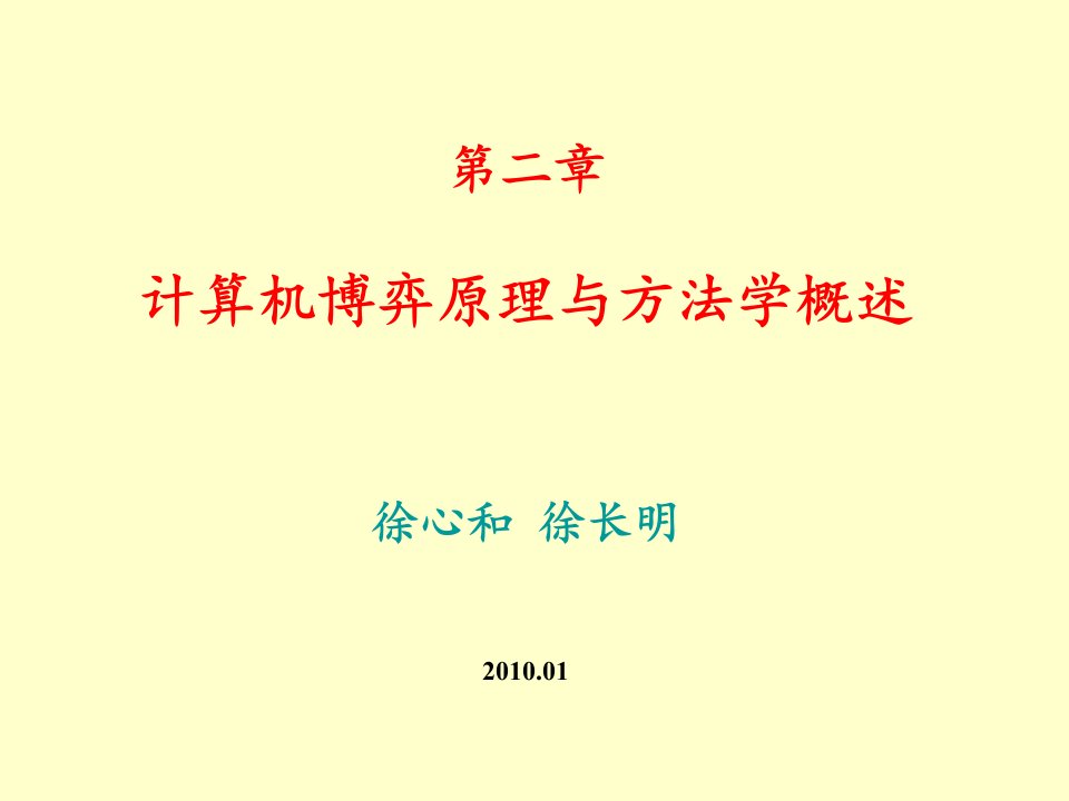 计算机博弈原理与方法学概述