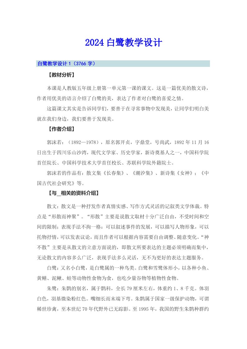 2024白鹭教学设计