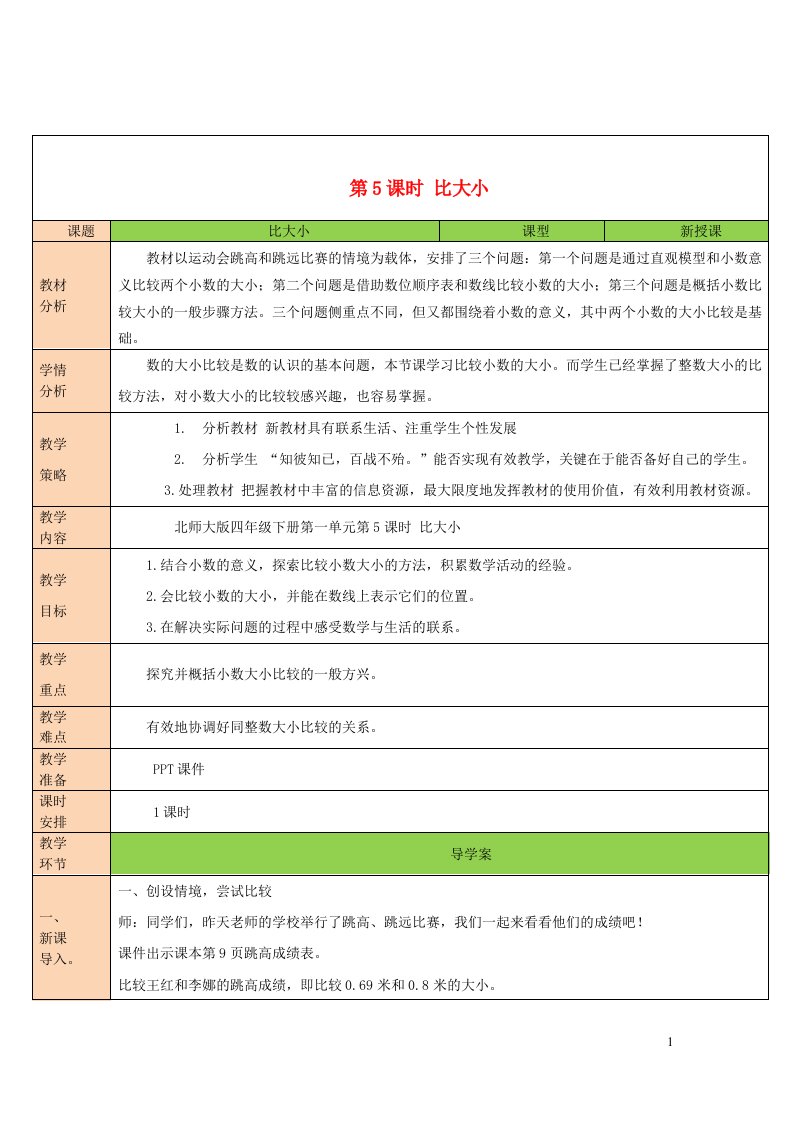 2023四年级数学下册一小数的意义和加减法第5课时比大小教案北师大版