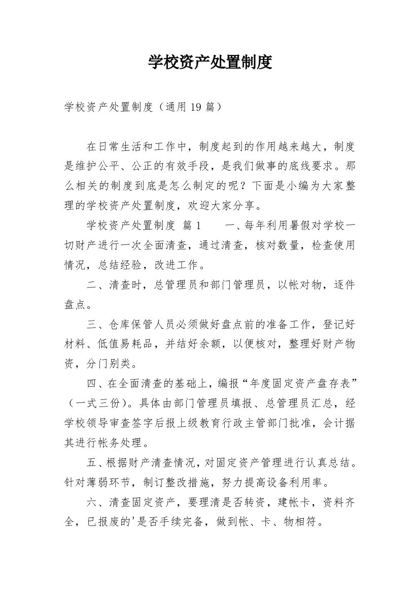 学校资产处置制度