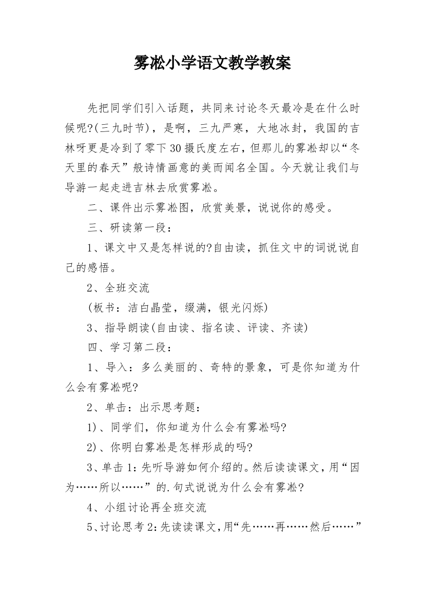 雾凇小学语文教学教案