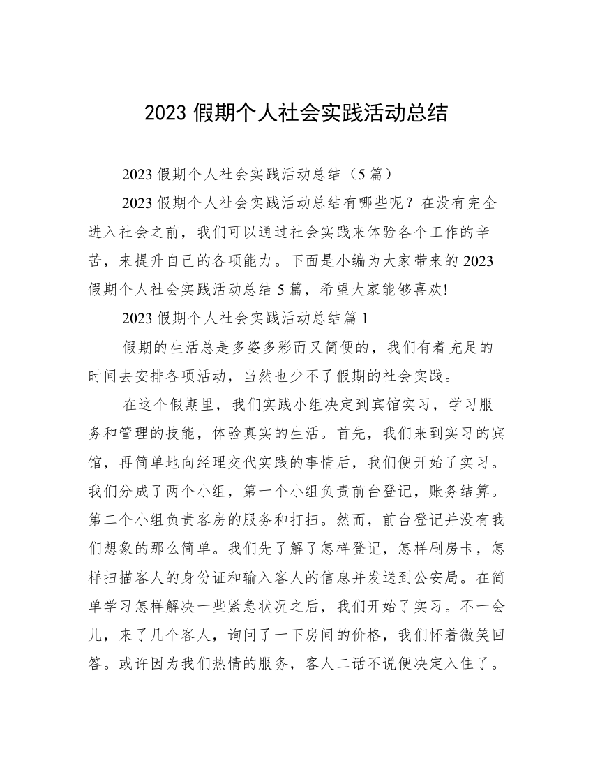 2023假期个人社会实践活动总结