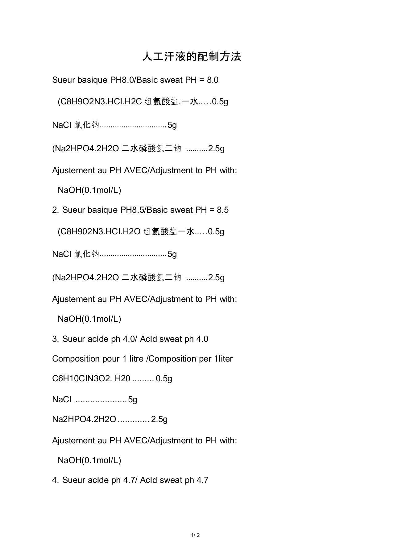 人工汗液的配置方法