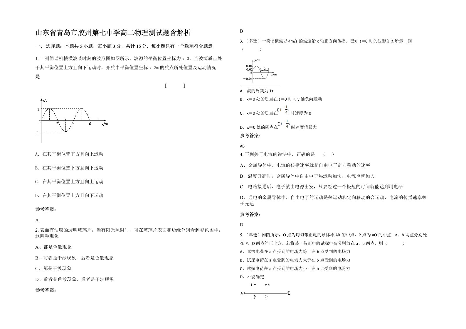 山东省青岛市胶州第七中学高二物理测试题含解析