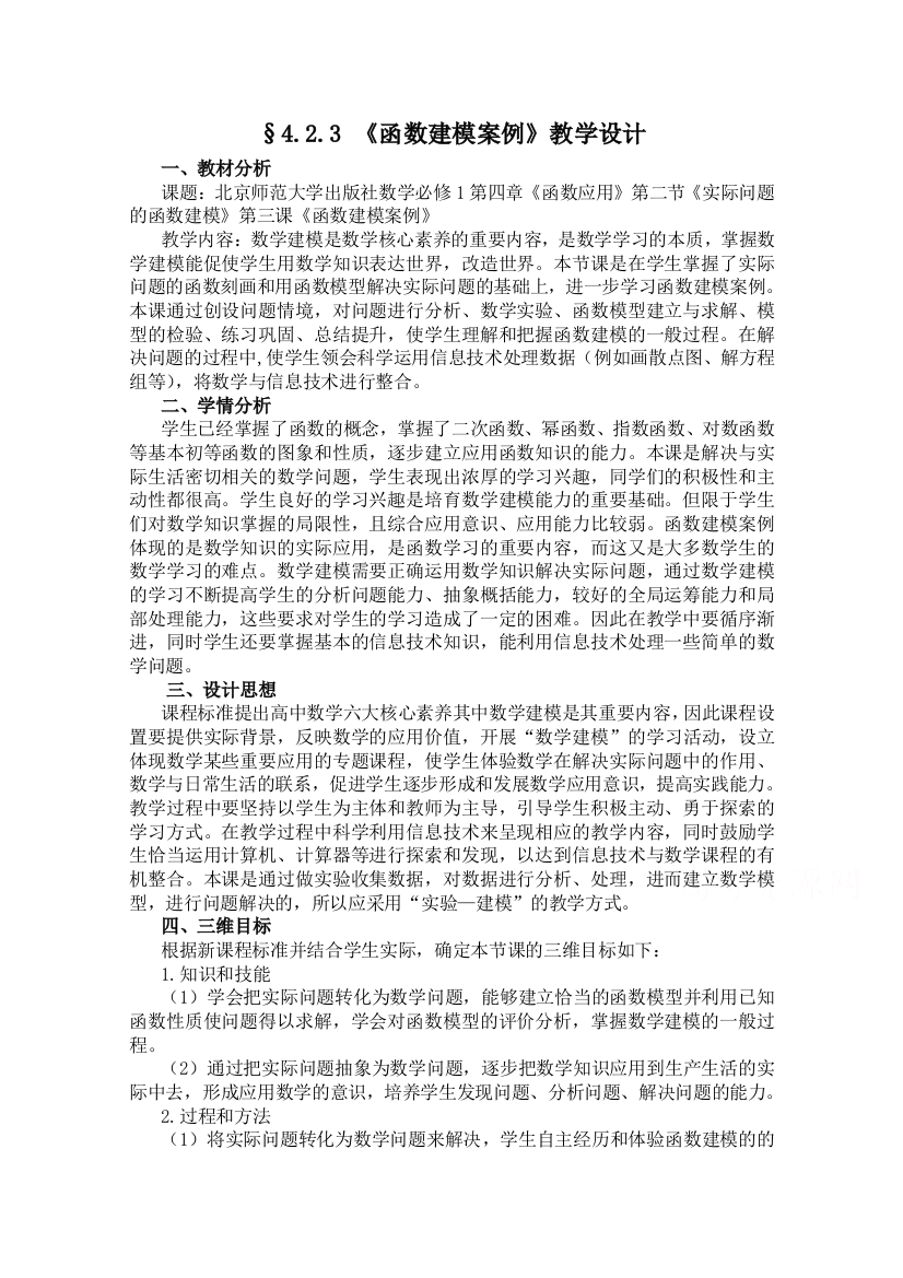 2021-2022学年高一数学北师大版必修1教学教案：第四章