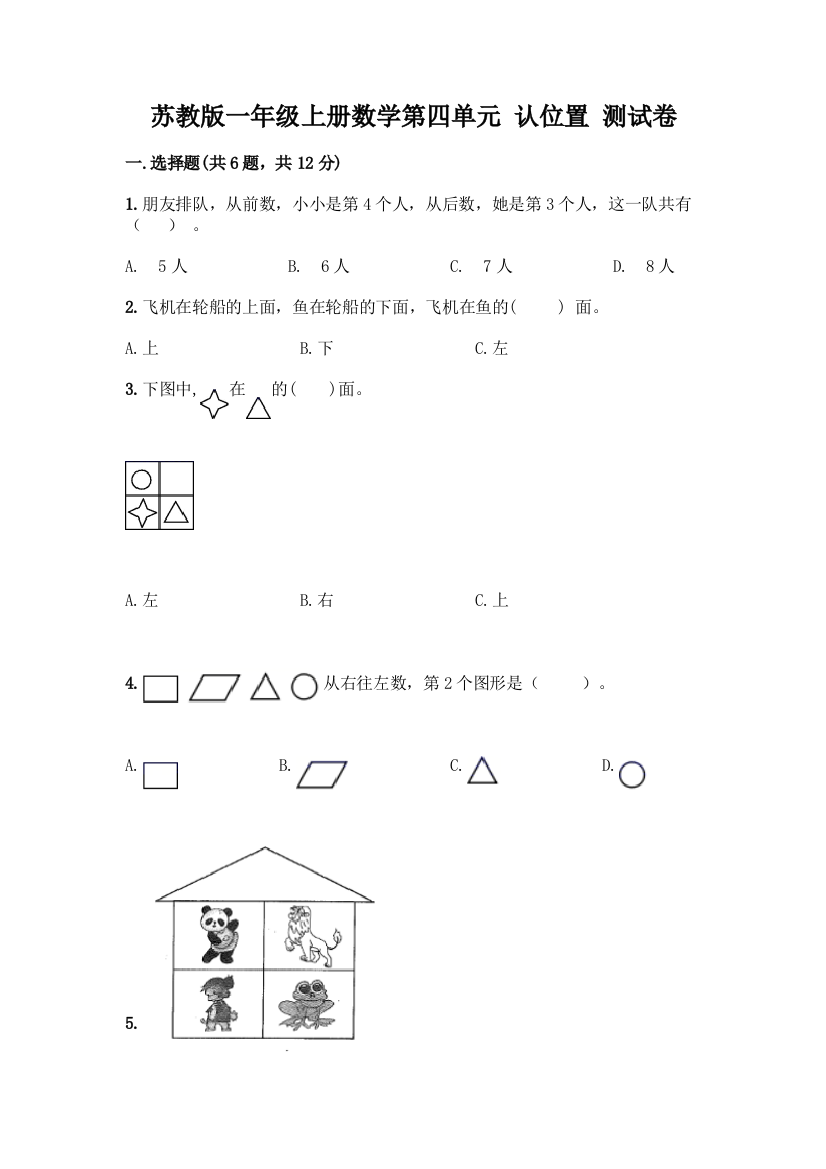 苏教版一年级上册数学第四单元-认位置-测试卷带答案【达标题】