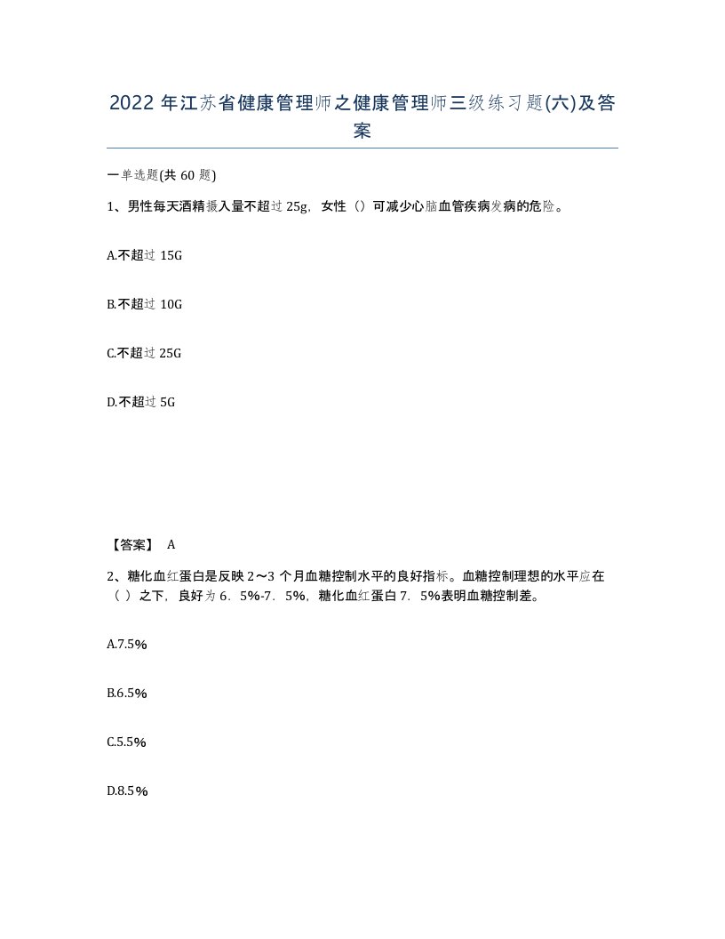 2022年江苏省健康管理师之健康管理师三级练习题六及答案