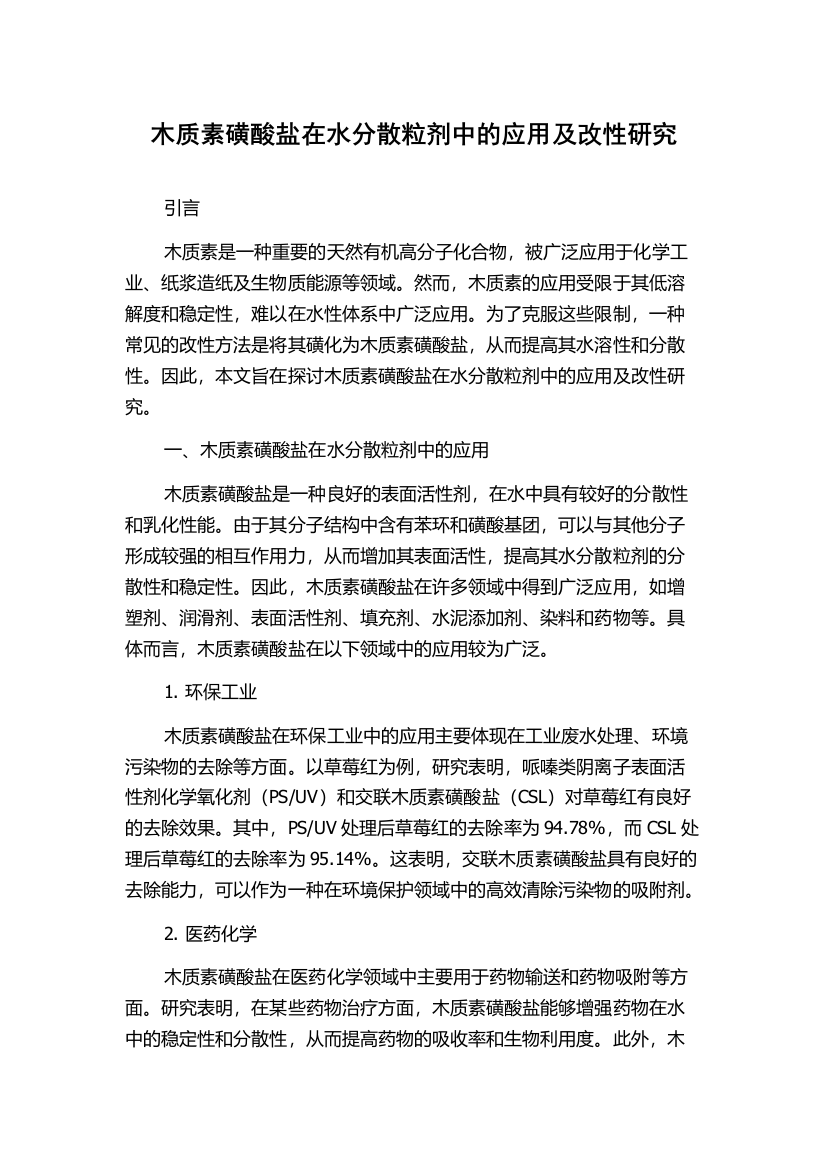 木质素磺酸盐在水分散粒剂中的应用及改性研究