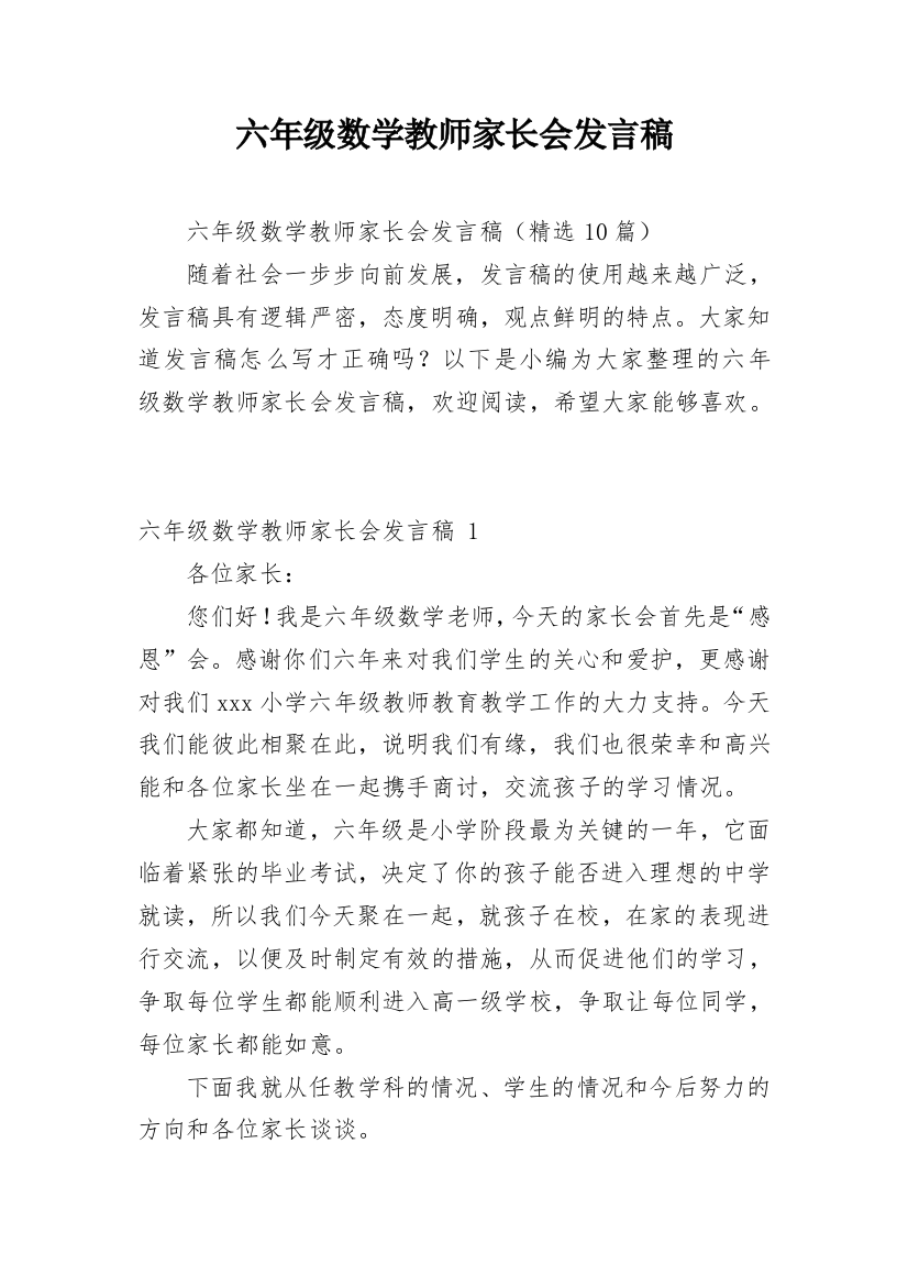 六年级数学教师家长会发言稿_2