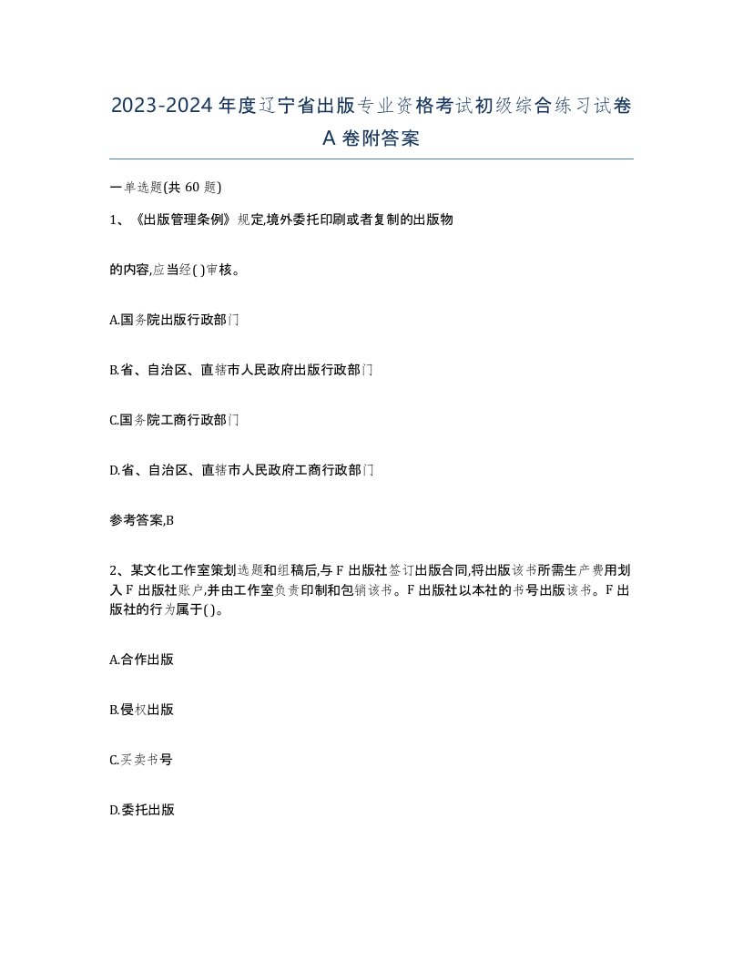 2023-2024年度辽宁省出版专业资格考试初级综合练习试卷A卷附答案