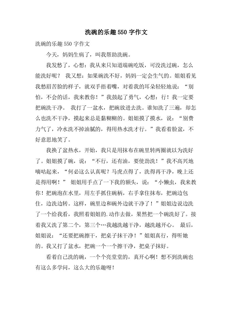 洗碗的乐趣550字作文