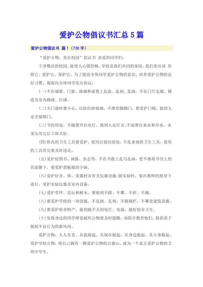 爱护公物倡议书汇总5篇