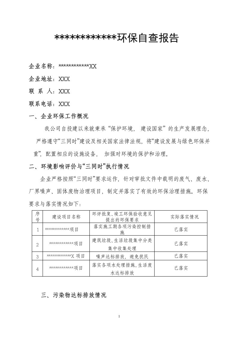 企业环保隐患排查治理自查报告