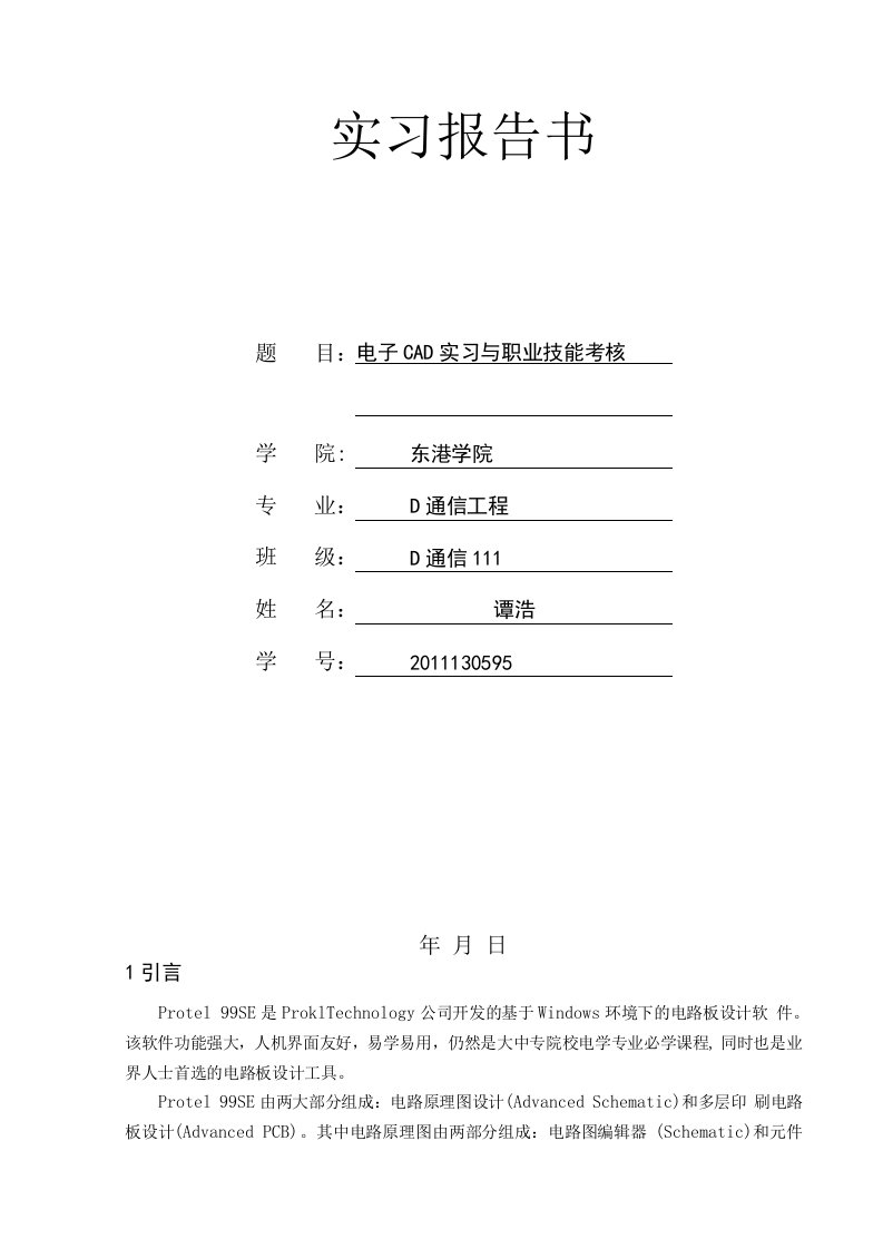 实习报告书题目：电子CAD实习与职业技能考核学院东港学院专业