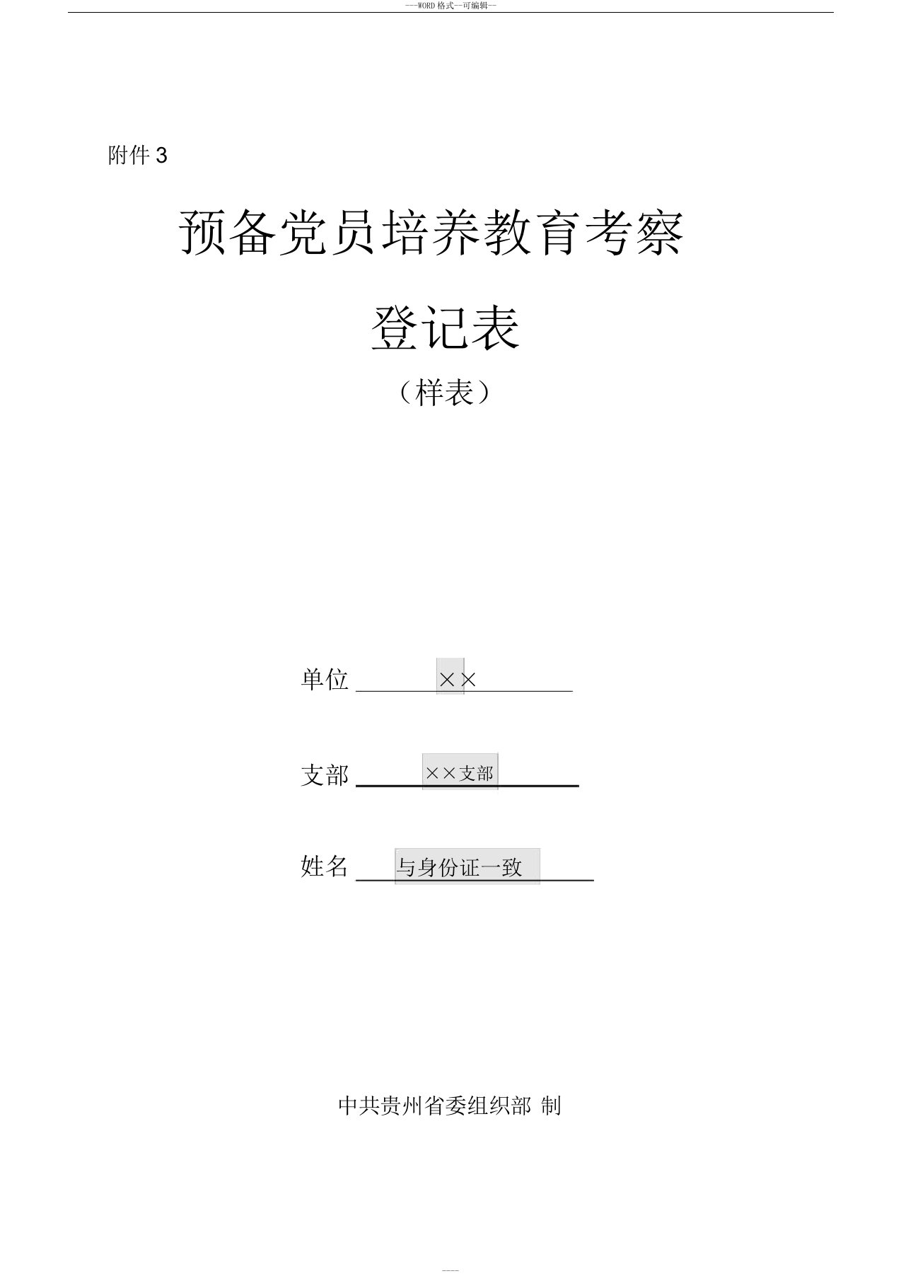 预备党员培养教育考察登记表