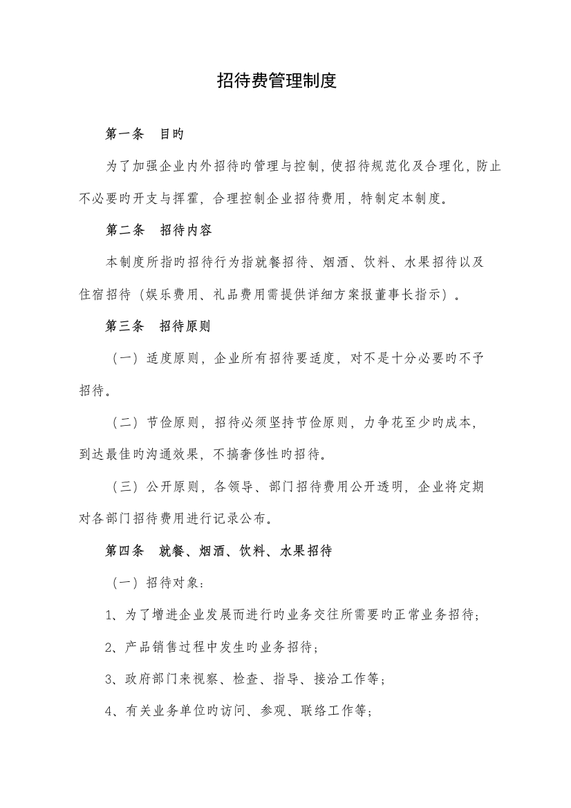 公司招待费管理制度