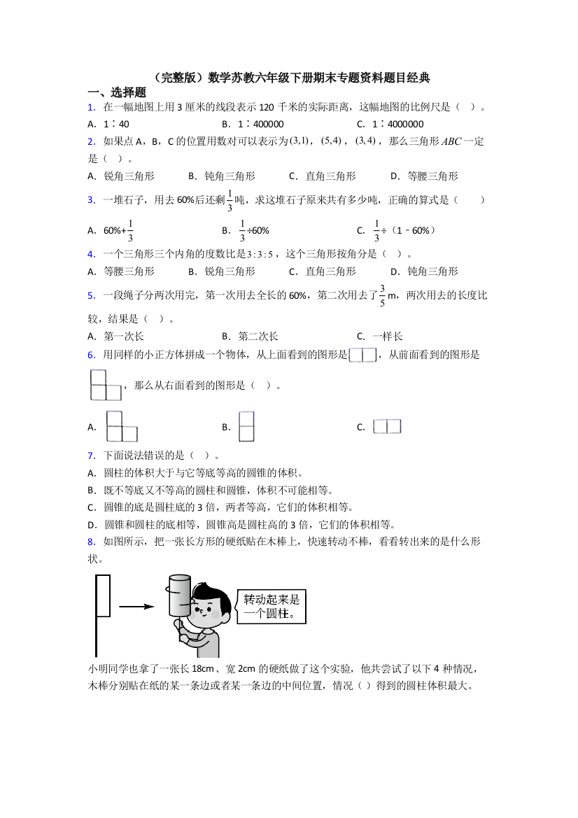 （完整版）数学苏教六年级下册期末专题资料题目经典