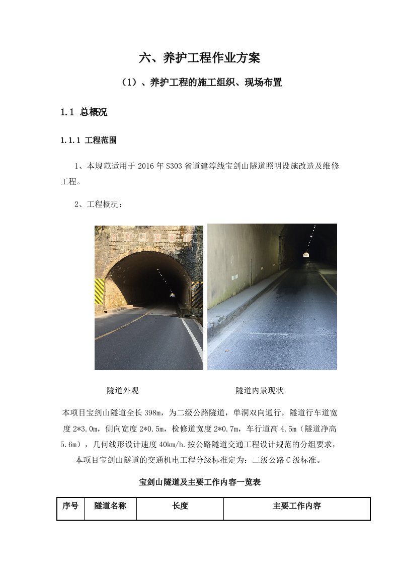 S303宝剑山隧道施工组织设计