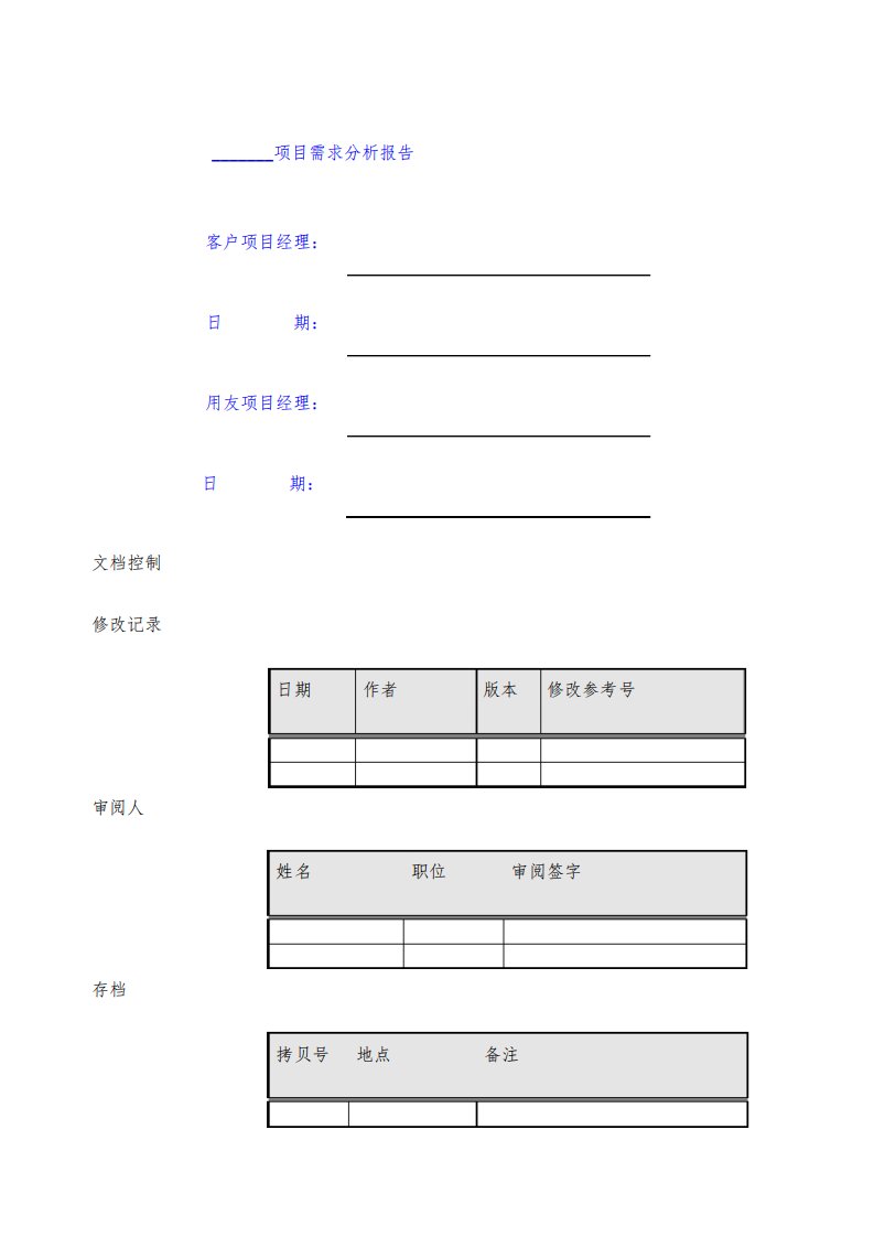 项目需求分析报告