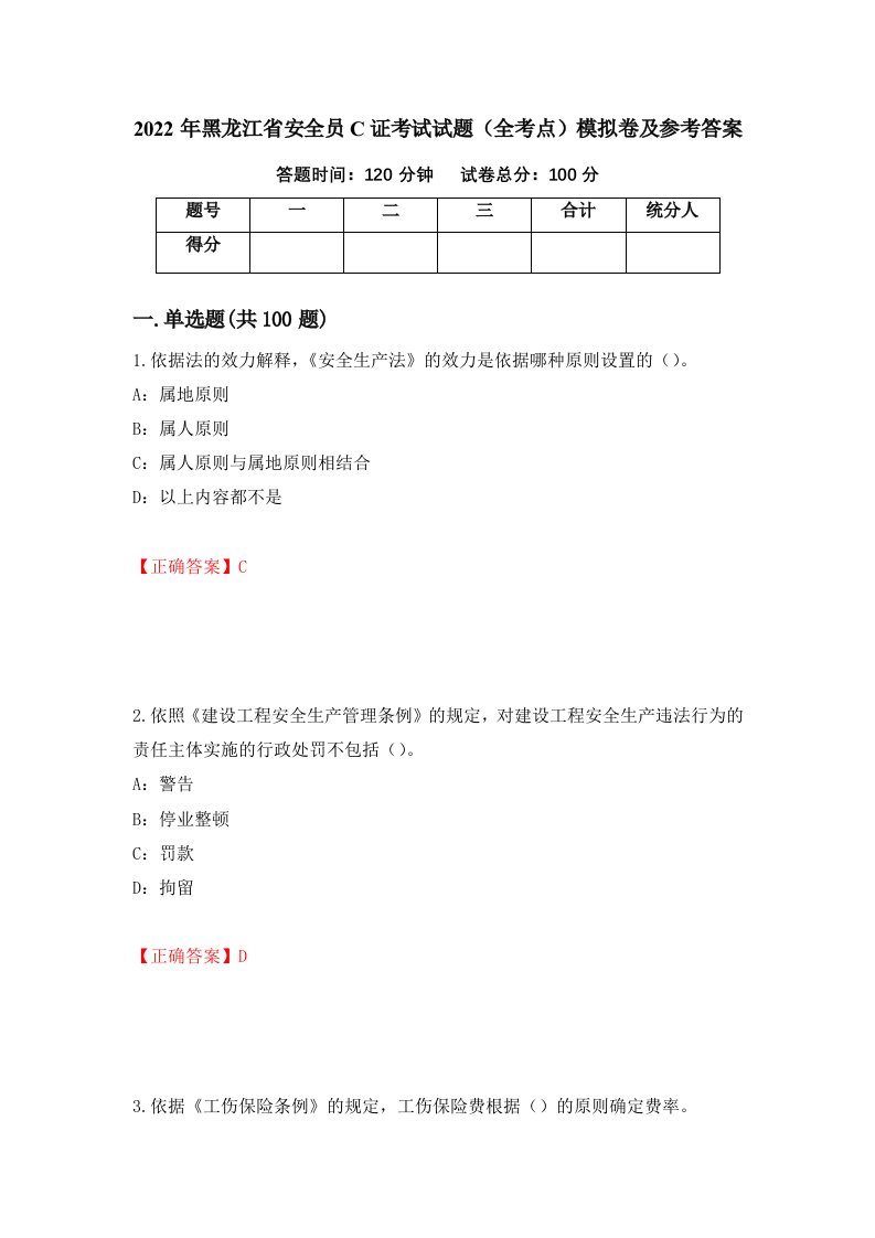 2022年黑龙江省安全员C证考试试题全考点模拟卷及参考答案第52套