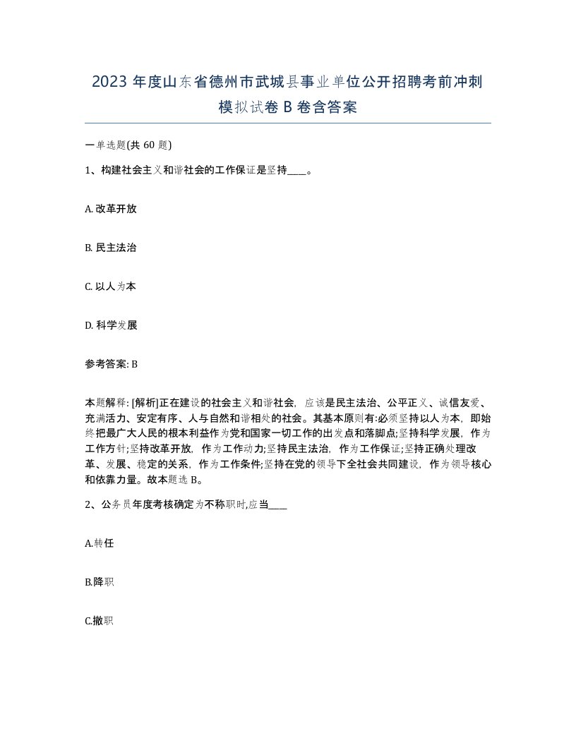 2023年度山东省德州市武城县事业单位公开招聘考前冲刺模拟试卷B卷含答案