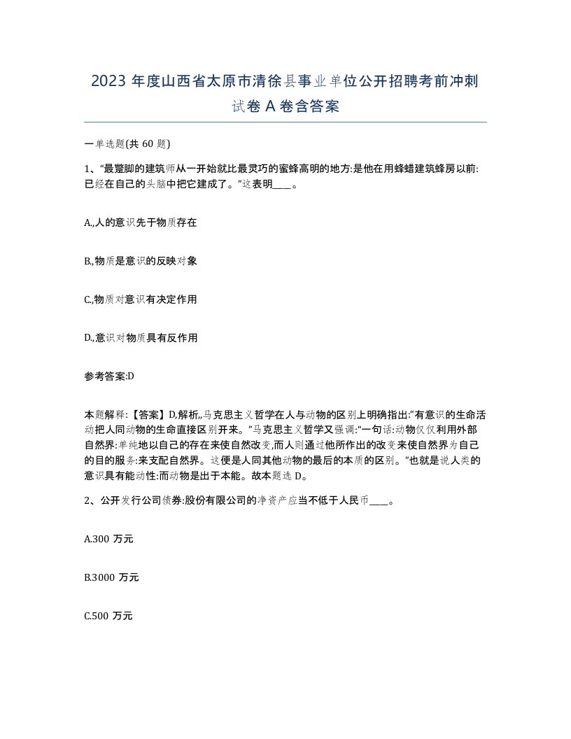 2023年度山西省太原市清徐县事业单位公开招聘考前冲刺试卷A卷含答案