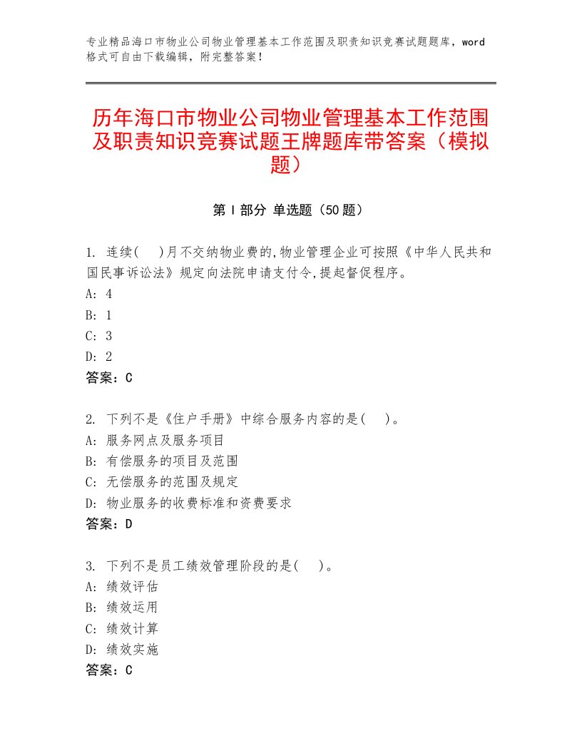 历年海口市物业公司物业管理基本工作范围及职责知识竞赛试题王牌题库带答案（模拟题）