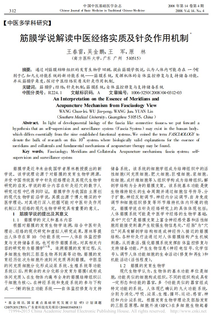 筋膜学说解读中医经络实质及针灸作用机制_王春雷.pdf