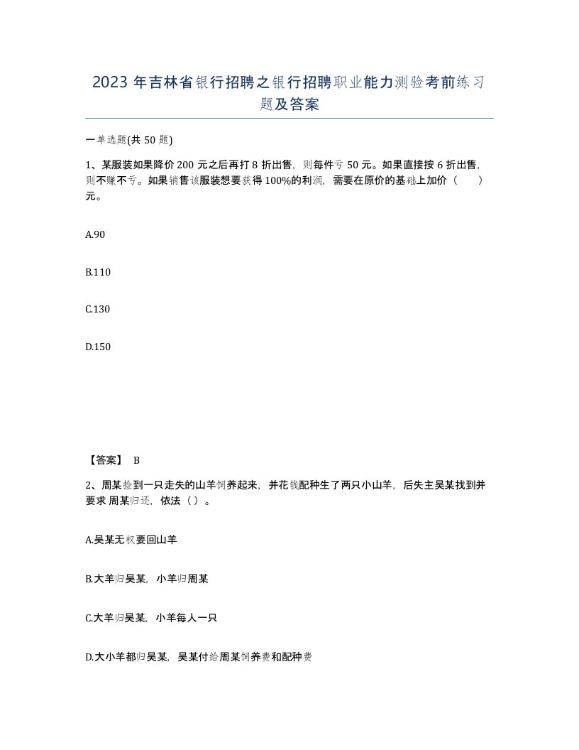 2023年吉林省银行招聘之银行招聘职业能力测验考前练习题及答案