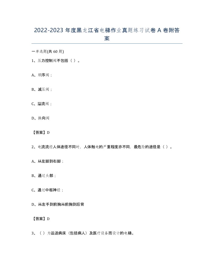 20222023年度黑龙江省电梯作业真题练习试卷A卷附答案