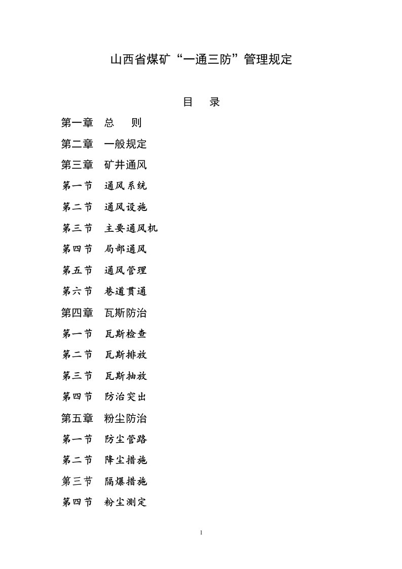 山西省煤矿一通三防管理规定