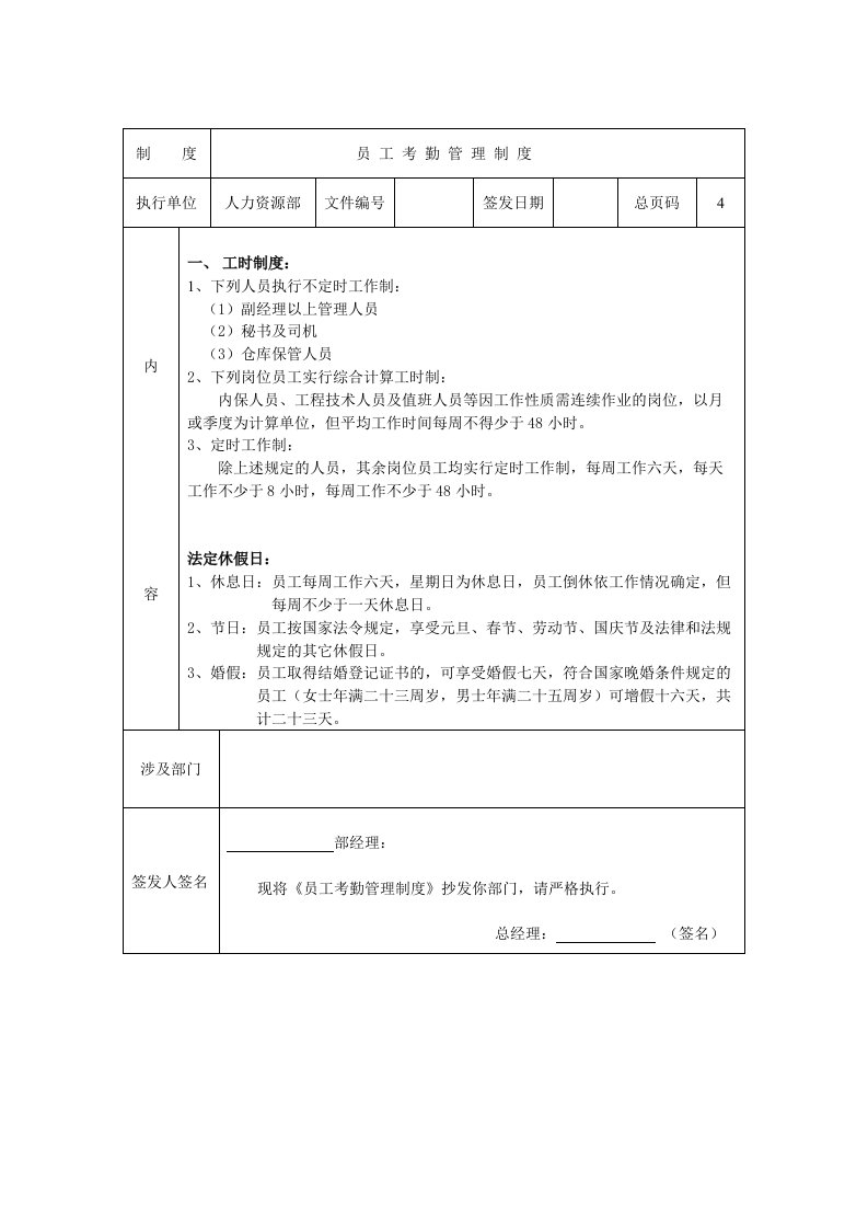 管理制度-制度员工考勤管理制度