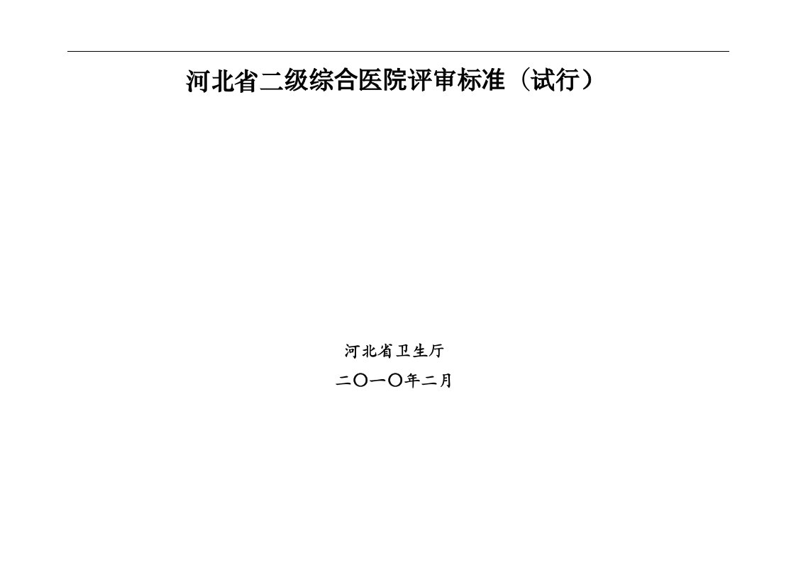 河北省二级综合医院评审标准