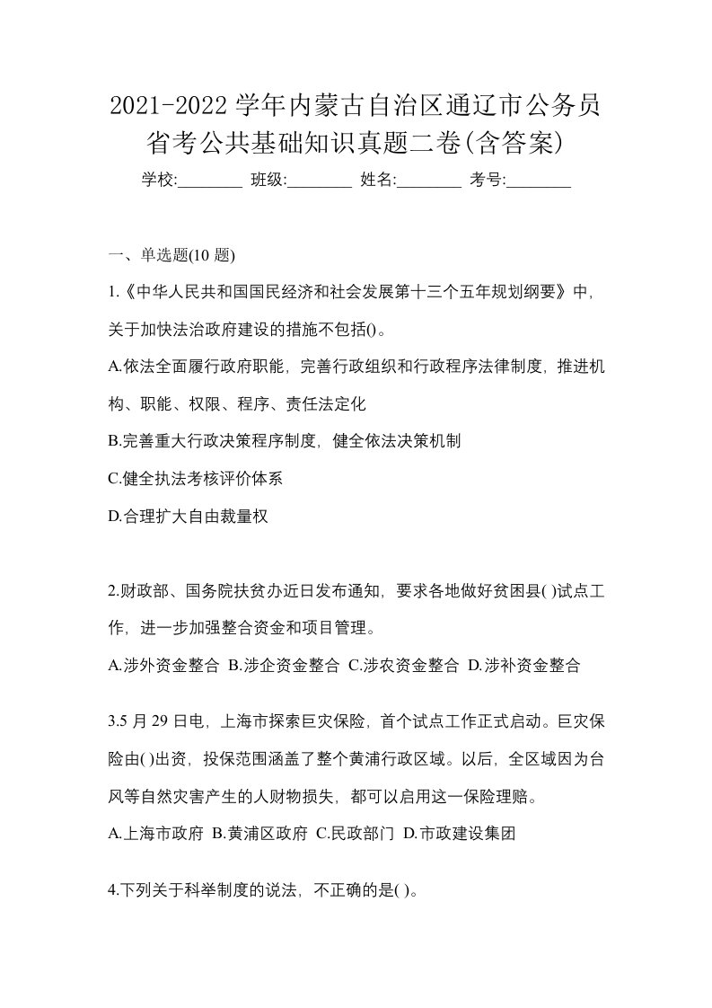 2021-2022学年内蒙古自治区通辽市公务员省考公共基础知识真题二卷含答案