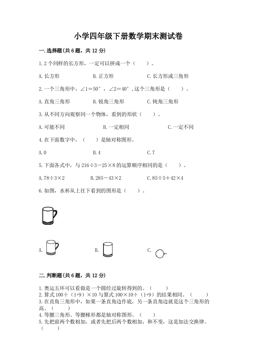 小学四年级下册数学期末测试卷及完整答案【名师系列】