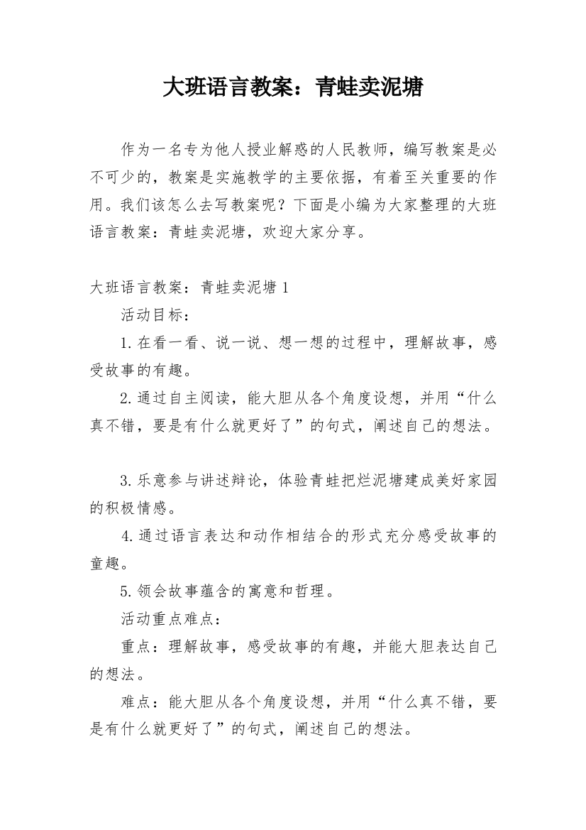 大班语言教案：青蛙卖泥塘