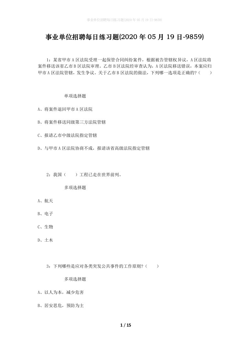 事业单位招聘每日练习题2020年05月19日-9859