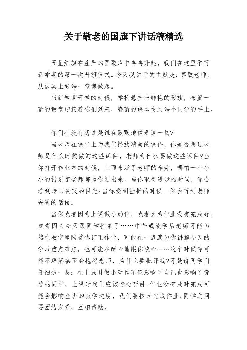 关于敬老的国旗下讲话稿精选