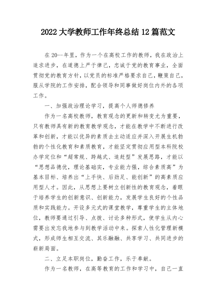 2022大学教师工作年终总结12篇范文