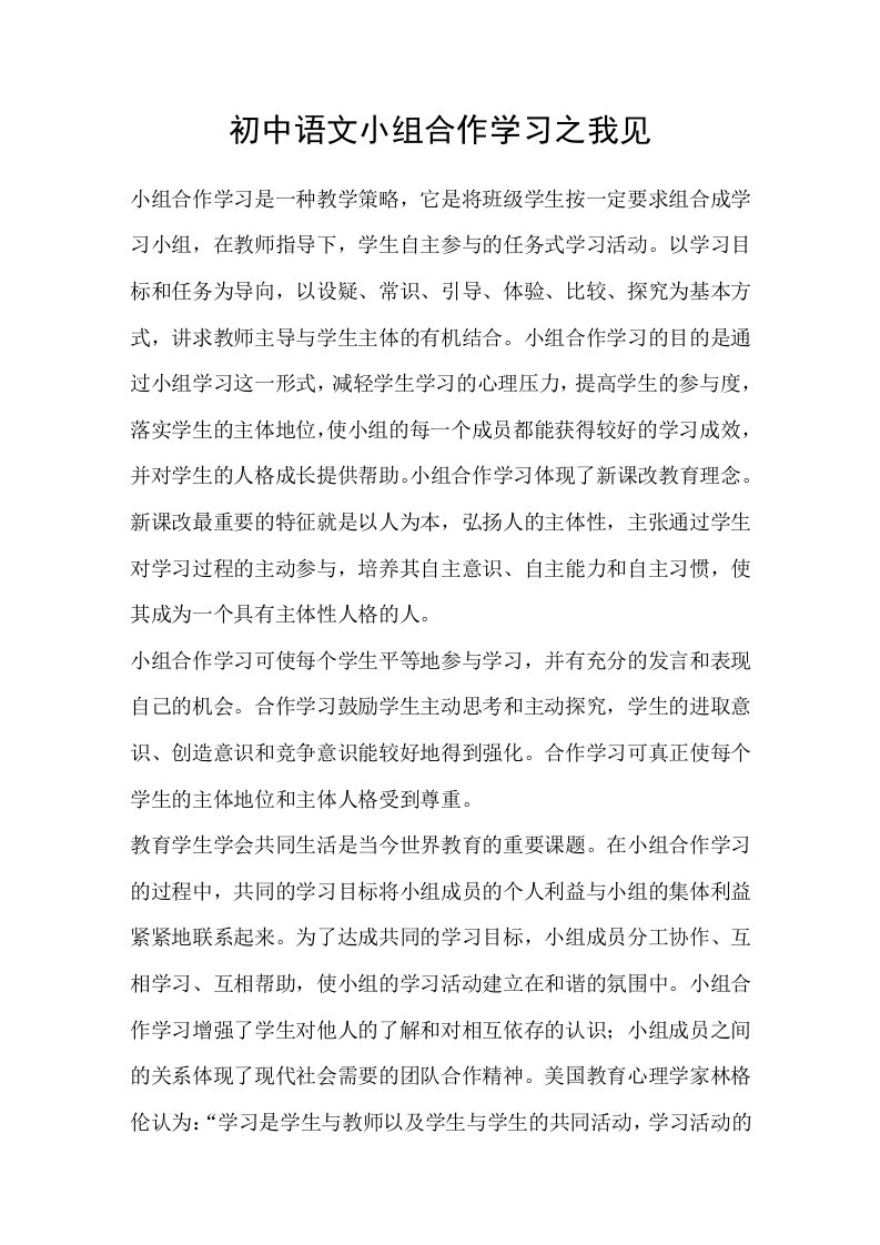 初中语文小组合作学习之我见