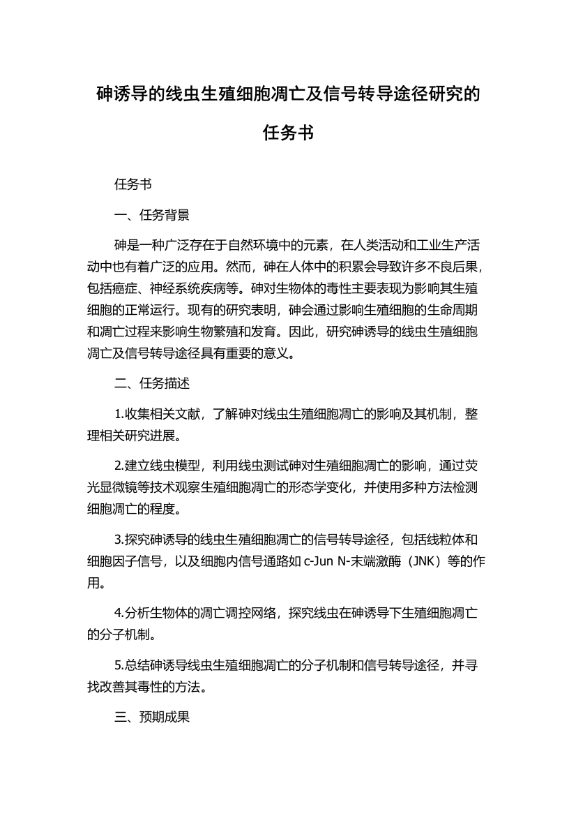 砷诱导的线虫生殖细胞凋亡及信号转导途径研究的任务书