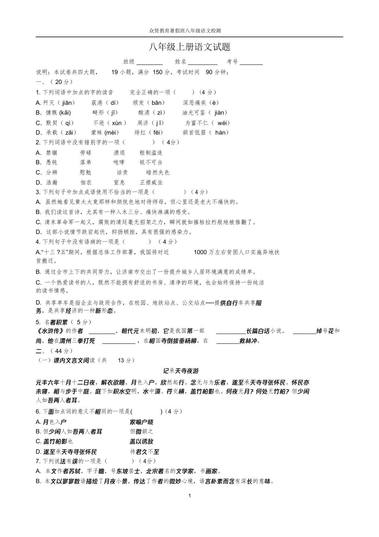 2019部编版八年级语文上册期中考试试题及答案