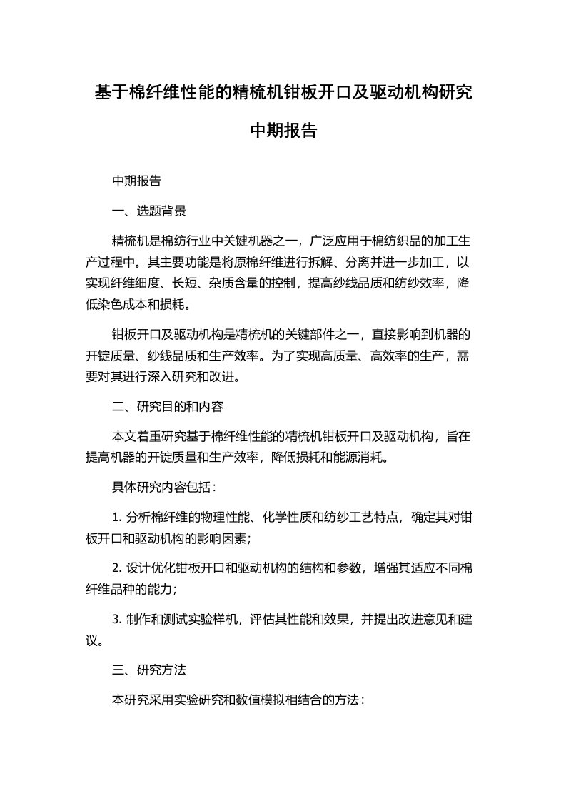 基于棉纤维性能的精梳机钳板开口及驱动机构研究中期报告