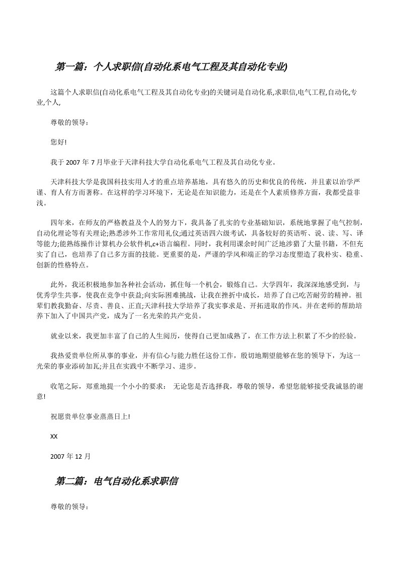 个人求职信(自动化系电气工程及其自动化专业)（精选五篇）[修改版]