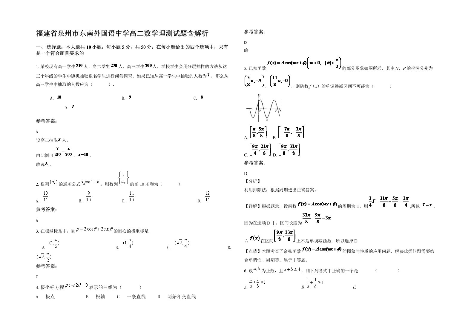 福建省泉州市东南外国语中学高二数学理测试题含解析