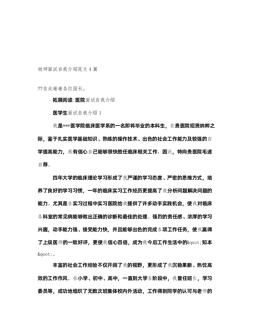 2022幼师面试自我介绍范文4篇