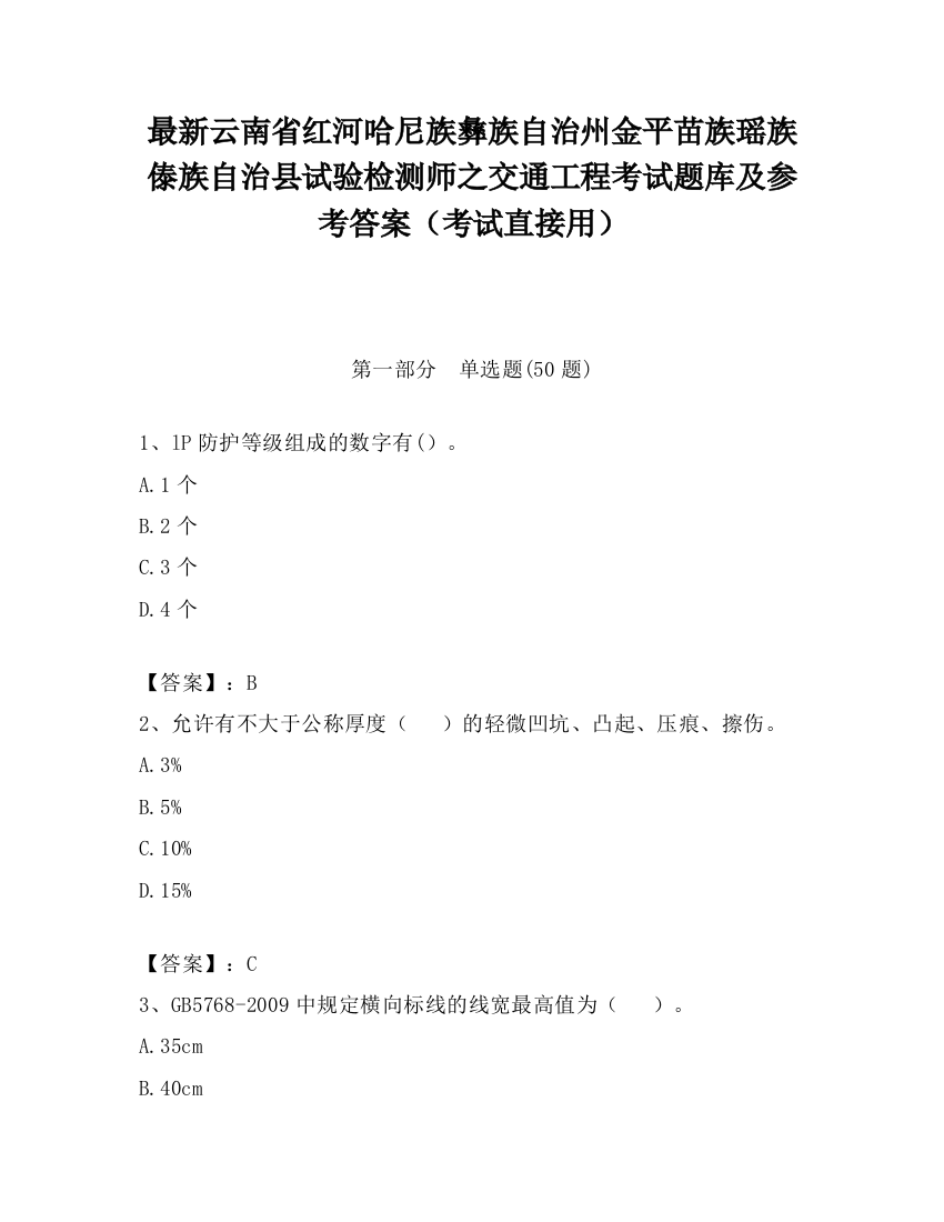 最新云南省红河哈尼族彝族自治州金平苗族瑶族傣族自治县试验检测师之交通工程考试题库及参考答案（考试直接用）