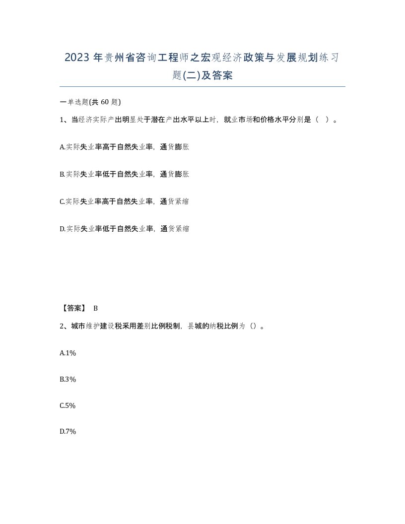 2023年贵州省咨询工程师之宏观经济政策与发展规划练习题二及答案