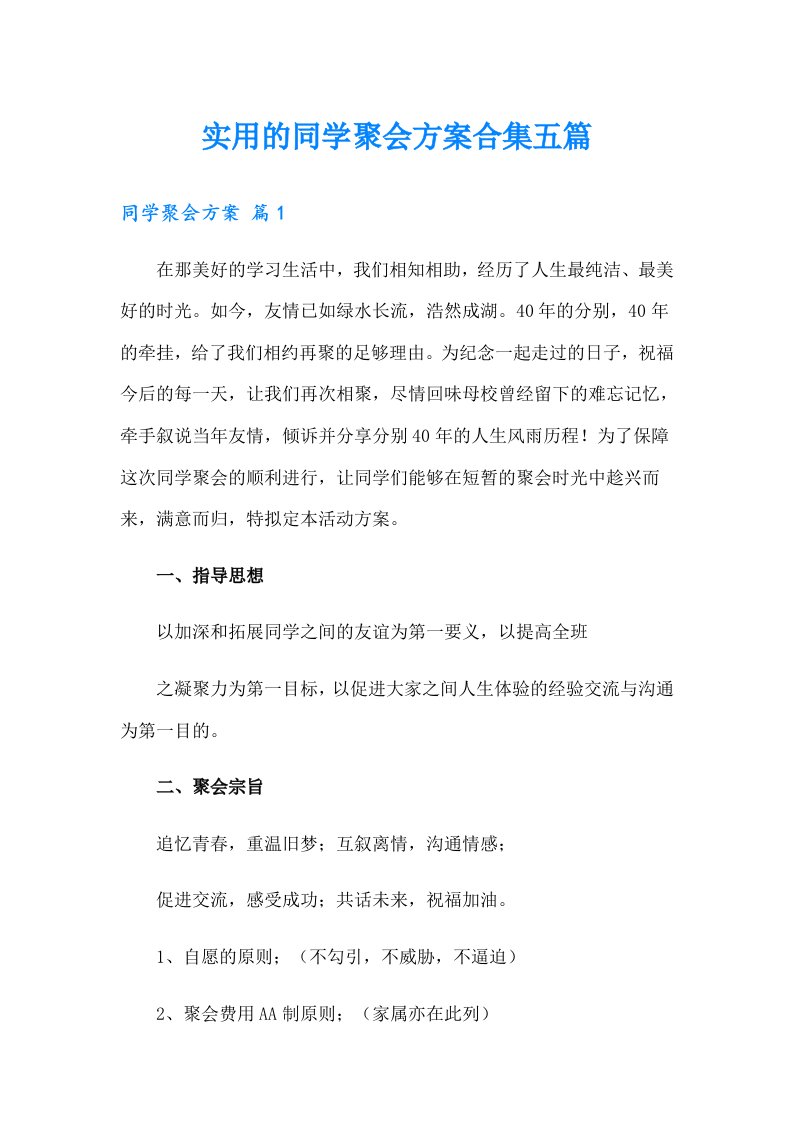 实用的同学聚会方案合集五篇