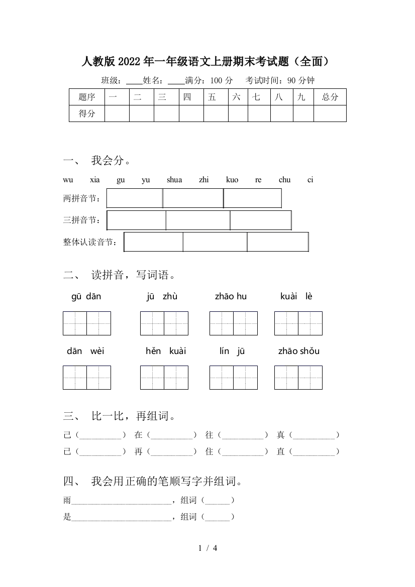 人教版2022年一年级语文上册期末考试题(全面)